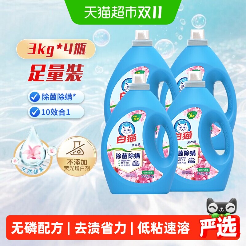 【下拉享优惠】白猫无磷除菌除螨洗衣液3kg*4瓶家庭装手洗机洗