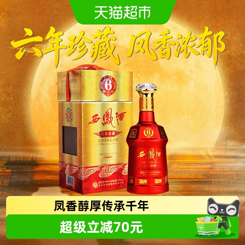 西凤6年珍藏45度传统酿造白酒图片
