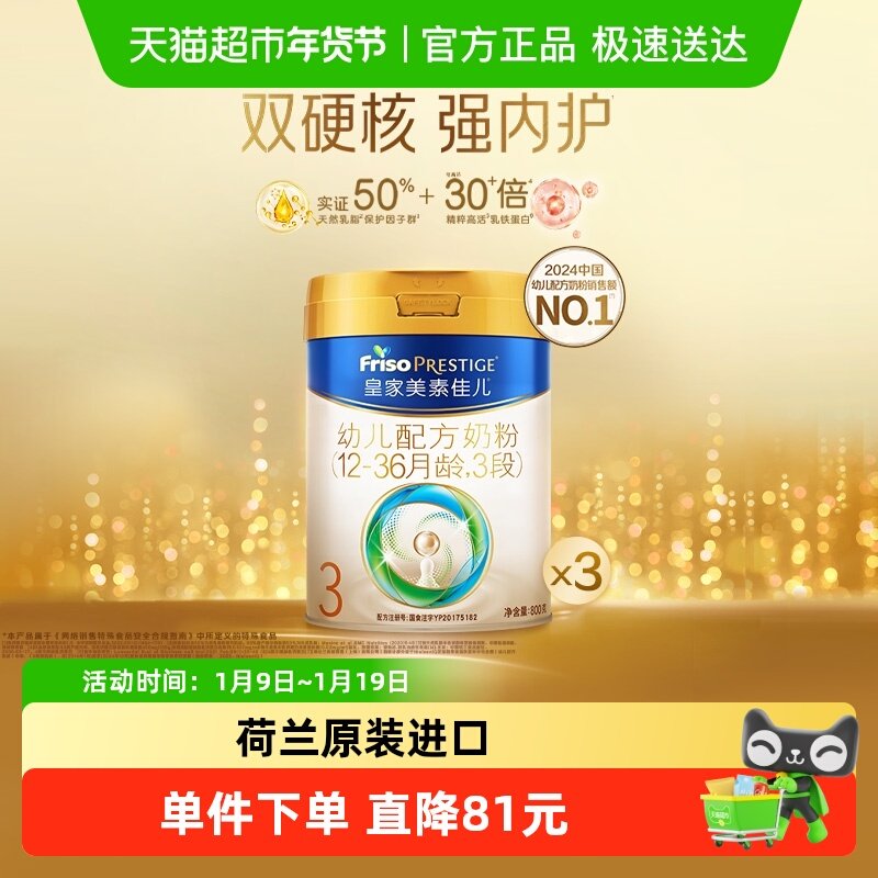 【乳铁蛋白】皇家美素佳儿幼儿配方奶粉新国标3段12-36月800g*3罐