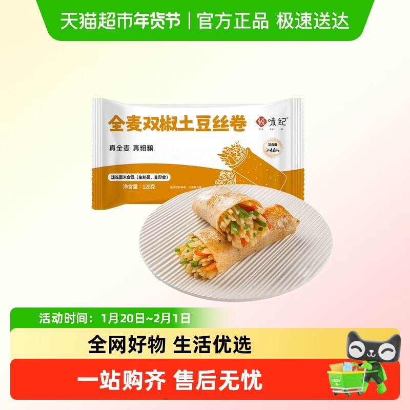 悦味纪 全麦双椒土豆丝卷120g*1个 手抓饼馅饼 早餐半成品微波炉,粮油调味/速食/干货/烘焙,馅饼/烧饼/锅盔,淘宝优惠券,粉丝福利购,淘宝优惠卷