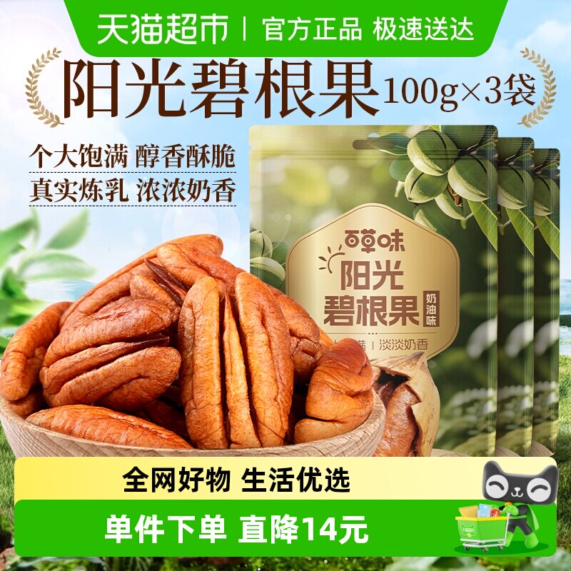 百草味坚果碧根果100g*3包干果特产奶油长寿果碧更果坚果炒货零食