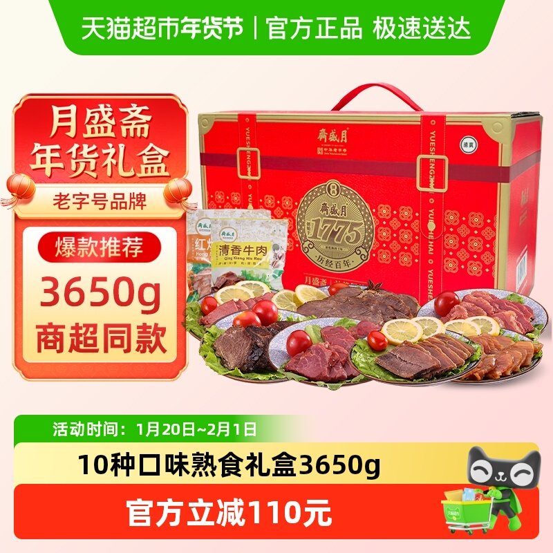 月盛斋中华老字号年货熟食礼盒清真酱牛肉过节送礼送长辈3650g,水产肉类/新鲜蔬果/熟食,卤牛肉/牛肉类熟食,淘宝优惠券,粉丝福利购,淘宝优惠卷