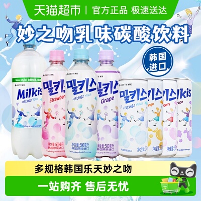 乐天妙之吻乳味韩国进口碳酸饮料