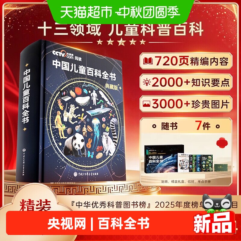 时光学中国儿童百科全书典藏版精装全彩知识科普读物绘本课外阅读