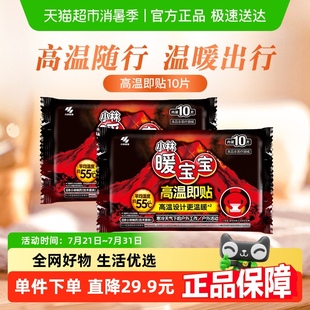 小林制药暖宝宝高温即贴10片 2包保暖贴全身通用户外活动防寒