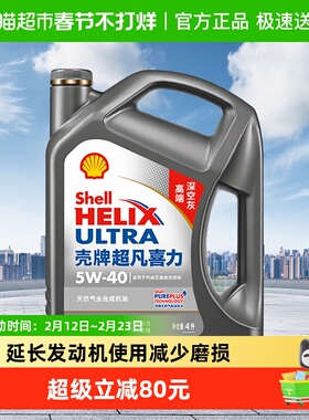 (Shell)壳牌超凡喜力天然气全合成机油2代灰壳5W-40APISP级4L