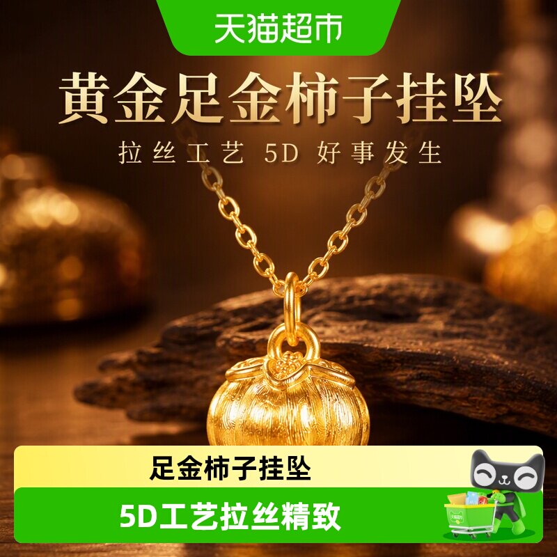 老庙足金柿子挂坠5D工艺好事发生图片