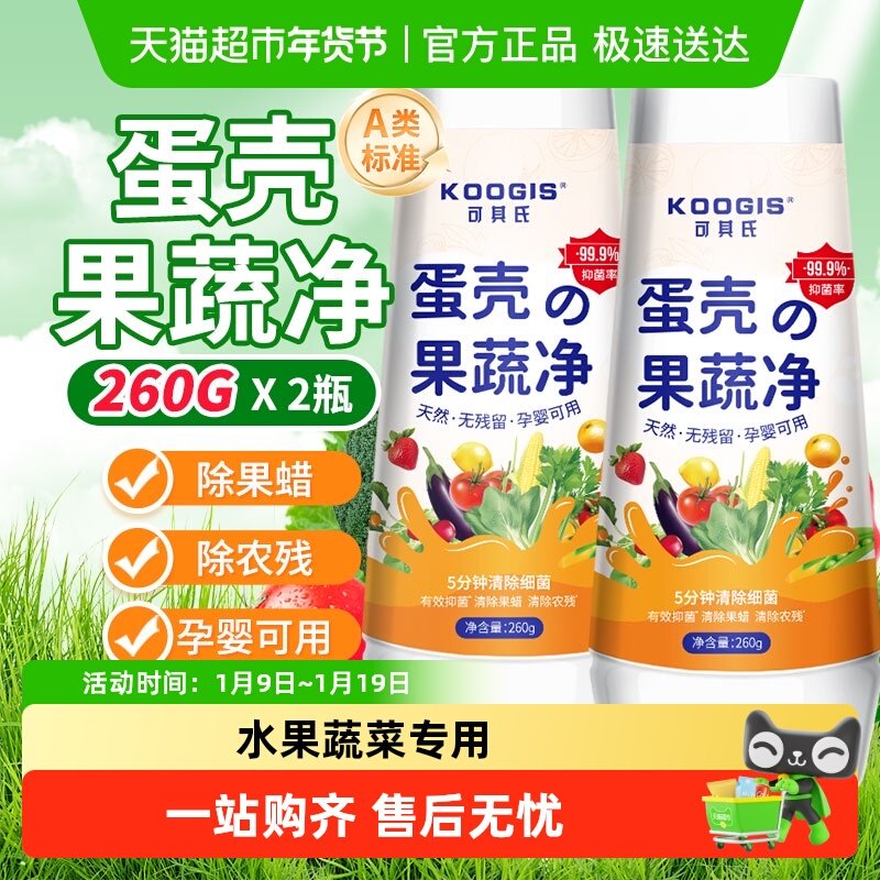 KOOGIS蛋壳果蔬净孕婴可用清洁粉去农残果蜡洗水果蔬菜清洁