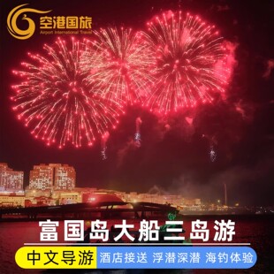 富国岛出海一日游三岛游艇包船浮潜夜钓墨鱼中文接送富国岛跳岛游