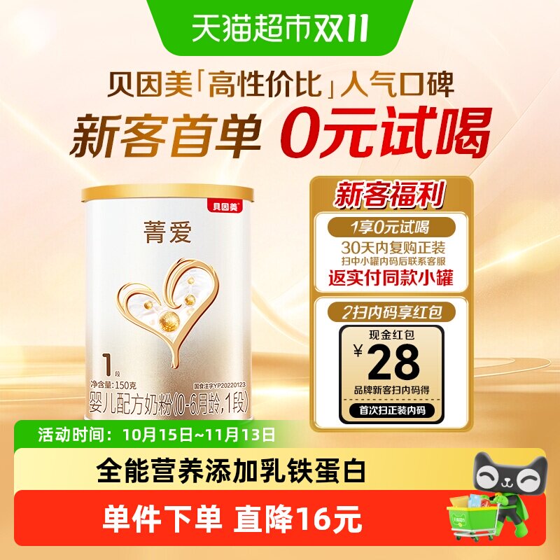 派样贝因美菁爱0-6月婴儿配方奶粉1段150g含益生菌+双益生元