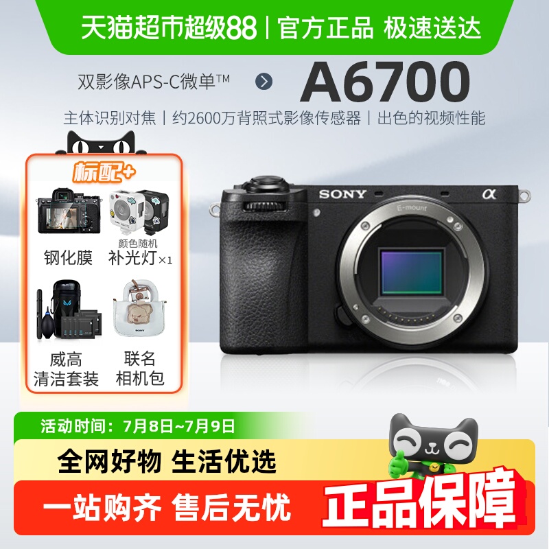 索尼A6700微单数码相机Vlog视频直播美颜4K自拍家用旅游摄影摄像