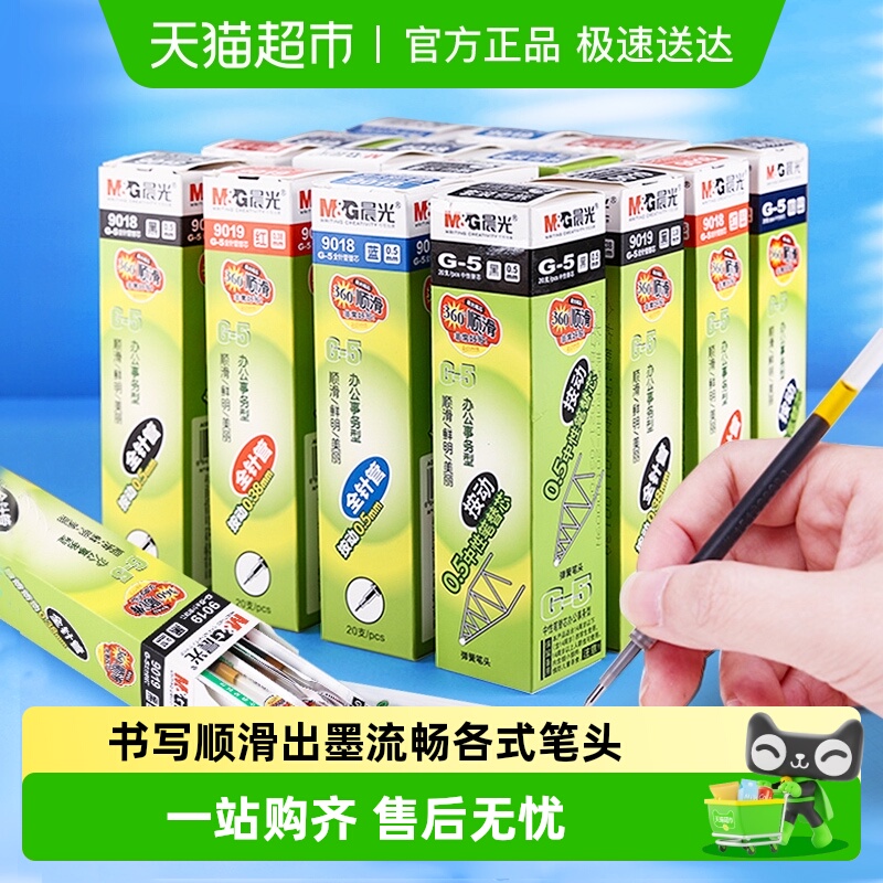 晨光中性笔芯按动式粗管G-5替芯