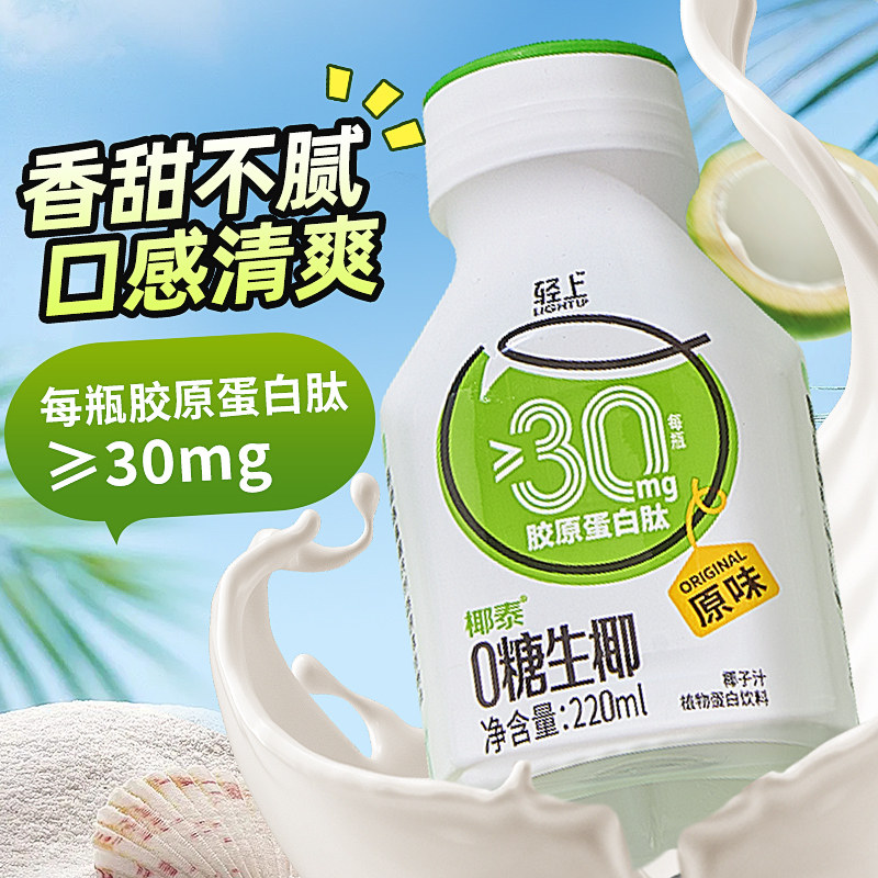 轻上0糖生椰饮料果汁生榨椰子水解腻0添加蔗糖瓶装饮品220ml,咖啡/麦片/冲饮,植物蛋白饮料/植物奶/植物酸奶,淘宝优惠券,粉丝福利购,淘宝优惠卷