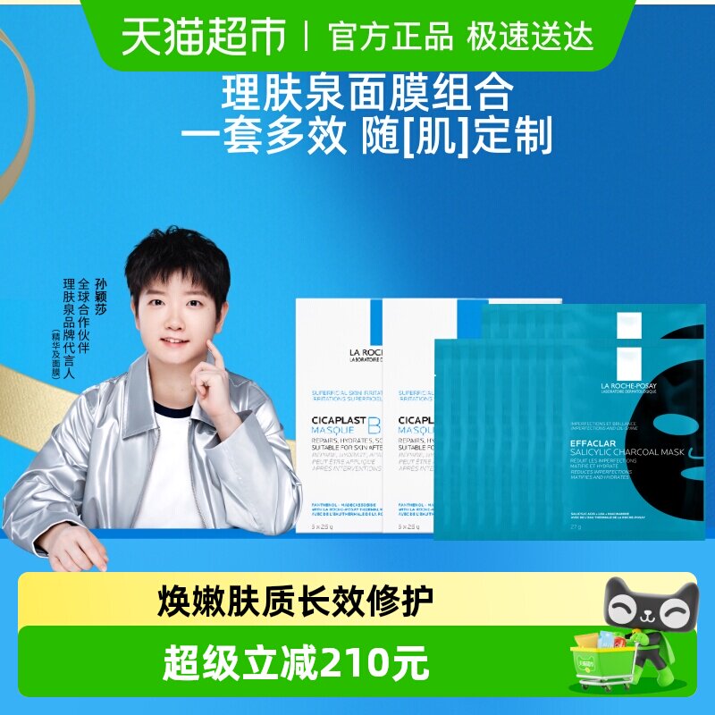 理肤泉黑白面膜组合补水保湿紧急修护去油光祛痘痘