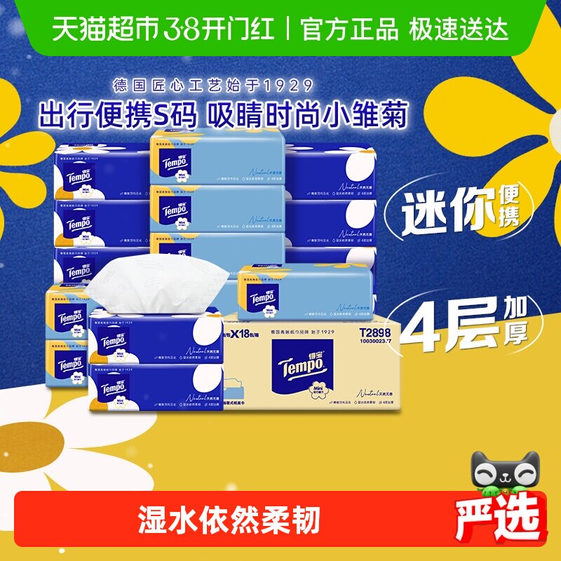 【下拉详情】得宝软抽纸巾迷你四层加厚便携小雏菊s码箱装