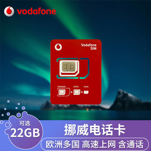 挪威电话卡4G高速欧洲通用流量手机上网卡vodafone旅游通话SIM卡