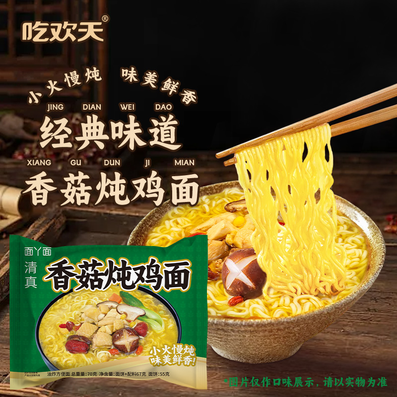 吃欢天香菇炖鸡面袋装方便面免煮速食夜宵速食即食整箱小面零食