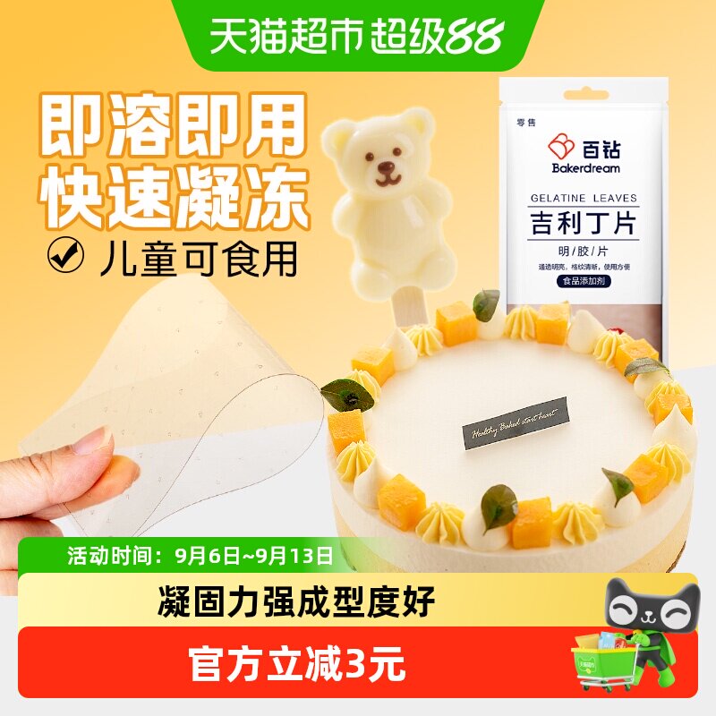 百钻吉利丁片25g5片家用自制奶酪棒慕斯蛋糕布丁果冻烘焙原料明胶