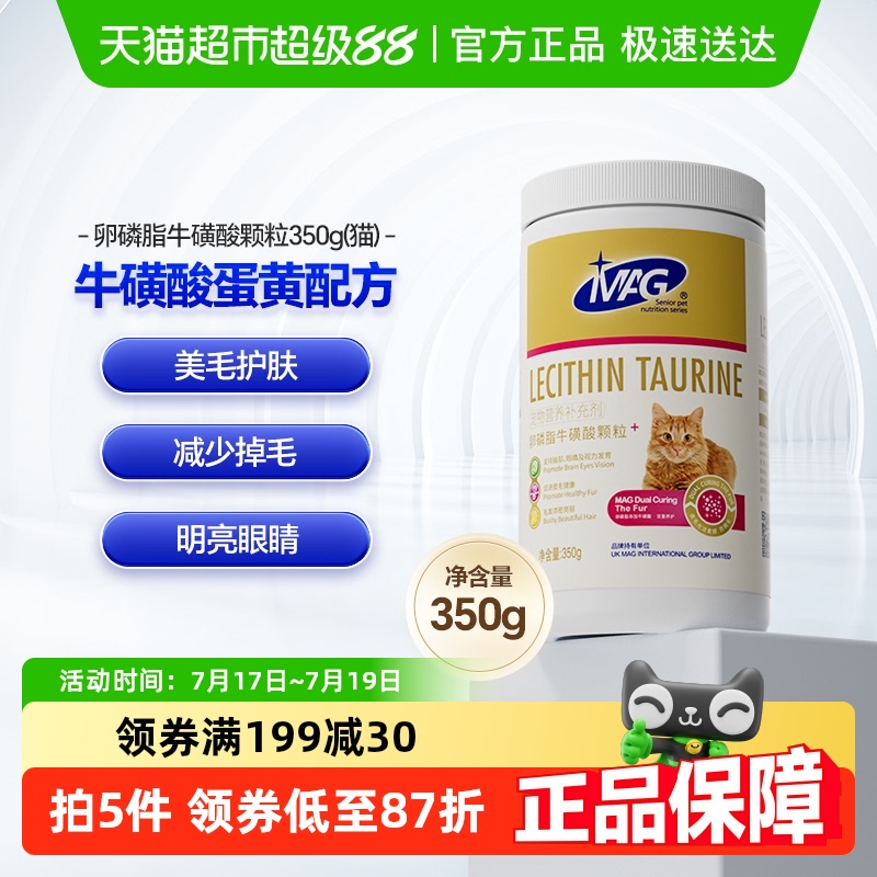 MAG猫用牛磺酸卵磷脂