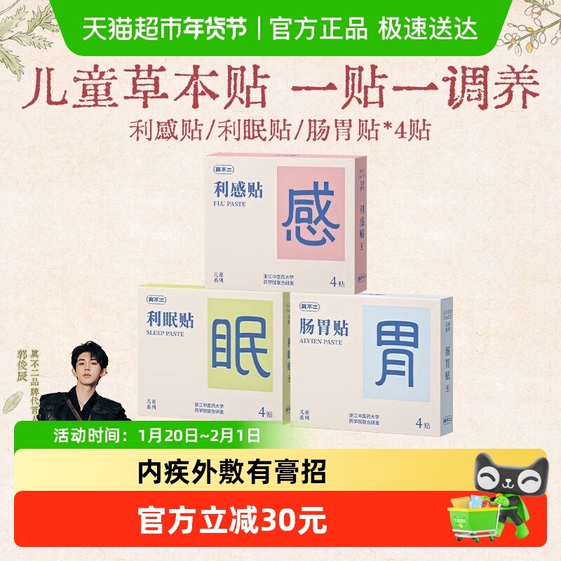 真不二儿童穴位贴宝宝中药敷贴孩子肠胃不适肚脐贴利眠贴,保健用品,艾灸/艾草/艾条/艾制品,淘宝优惠券,粉丝福利购,淘宝优惠卷