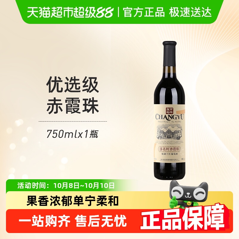 张裕红酒多名利优选级窖藏赤霞珠干红葡萄酒单支热红酒餐酒正品