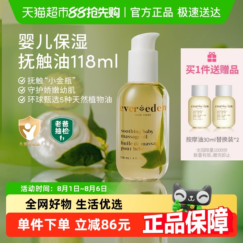Evereden婴儿抚触油润肤油