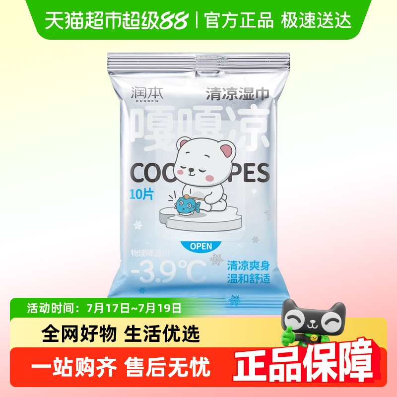 润本户外运动降温清凉湿巾