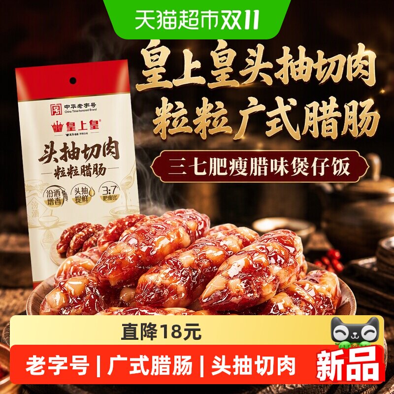 皇上皇头抽切肉粒粒广式腊肠三七肥瘦腊味煲仔饭年货送礼火腿肠