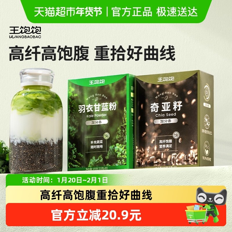 王饱饱羽衣甘蓝粉+奇亚籽膳食纤维青汁代餐蔬菜粉奇亚籽,咖啡/麦片/冲饮,天然粉粉食品,淘宝优惠券,粉丝福利购,淘宝优惠卷