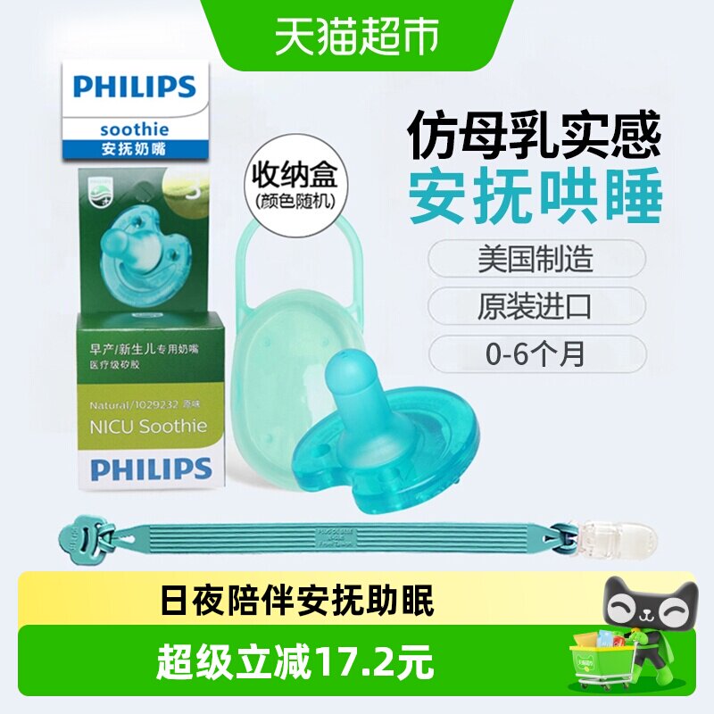 飞利浦soothie安抚奶嘴0到3到6个月新生婴儿母乳防胀气新安怡宝宝