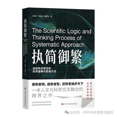 执简御繁：坚持系统观念的科学逻辑与思维方法 徐浩然 中共中央党校出版社 新华正版书籍