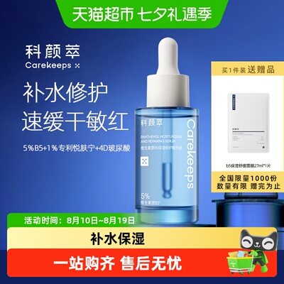 科颜萃B5强韧修护精华舒缓泛红