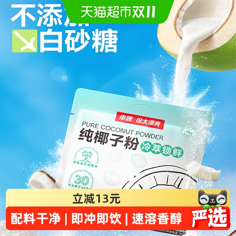 南国纯椰子粉无添加蔗糖海南三亚特产椰汁粉14g*22条早餐冲调