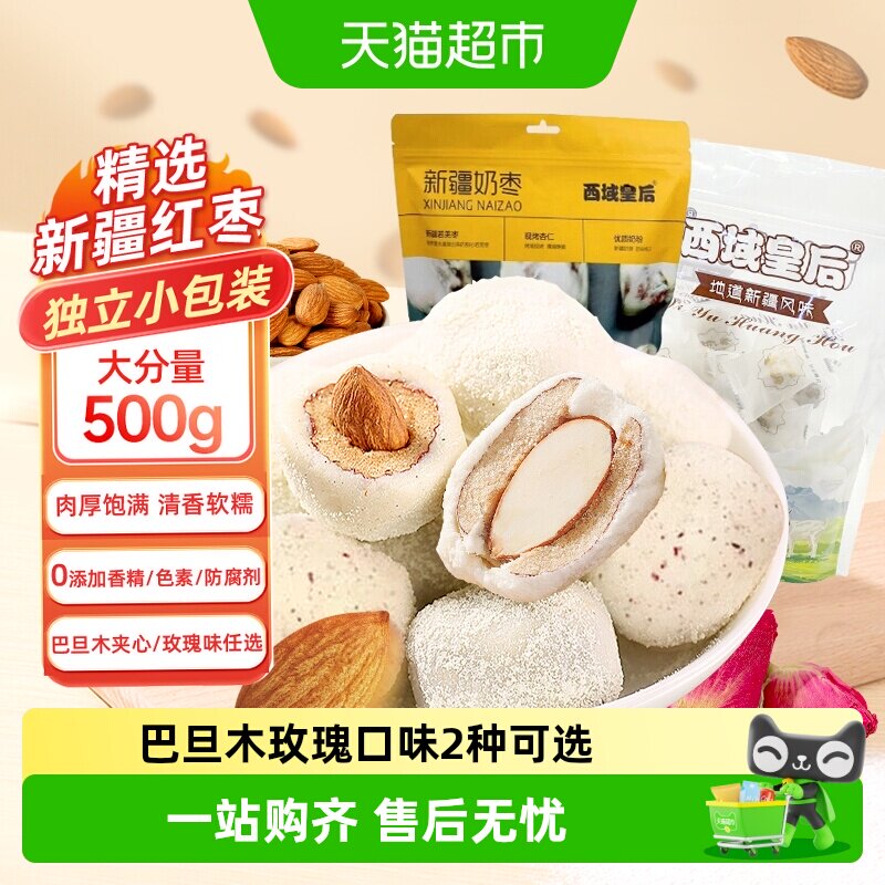 西域皇后新疆特产奶枣2种口味巴旦木夹心玫瑰网红小吃出游零食