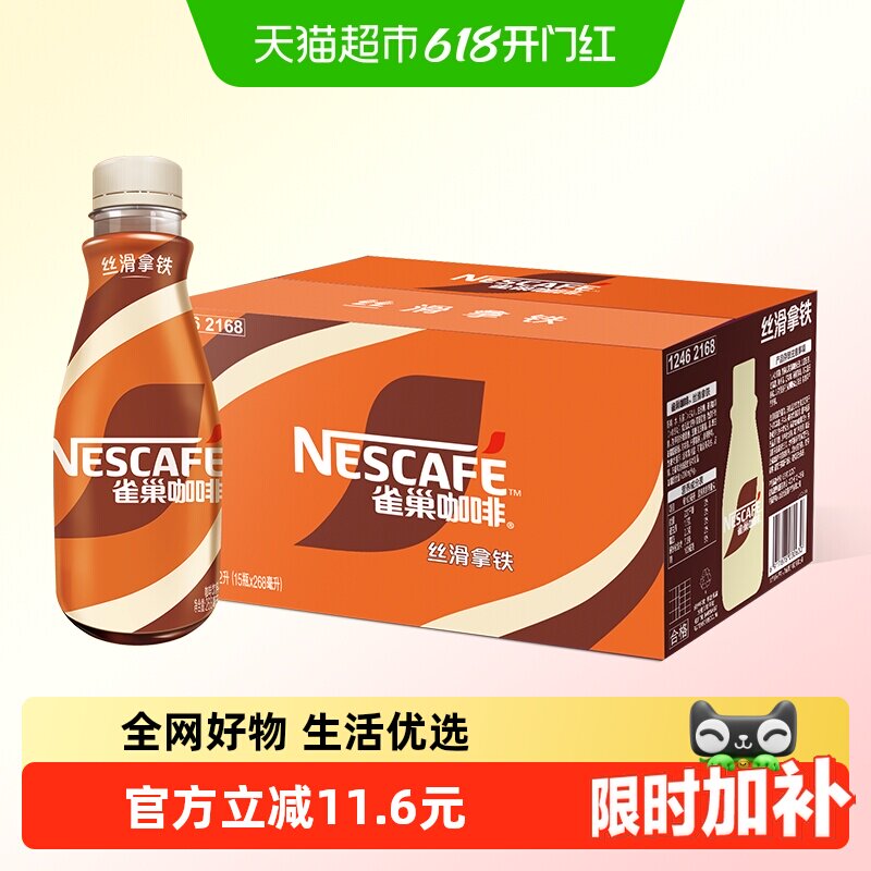 Nestle/雀巢即饮咖啡丝滑拿铁咖啡268ml*15瓶装整箱咖啡饮料奶咖
