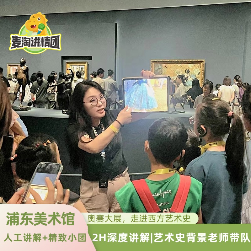 浦东美术馆奥赛大展2H深度人工讲解+资深艺术史讲师+讲解接收器