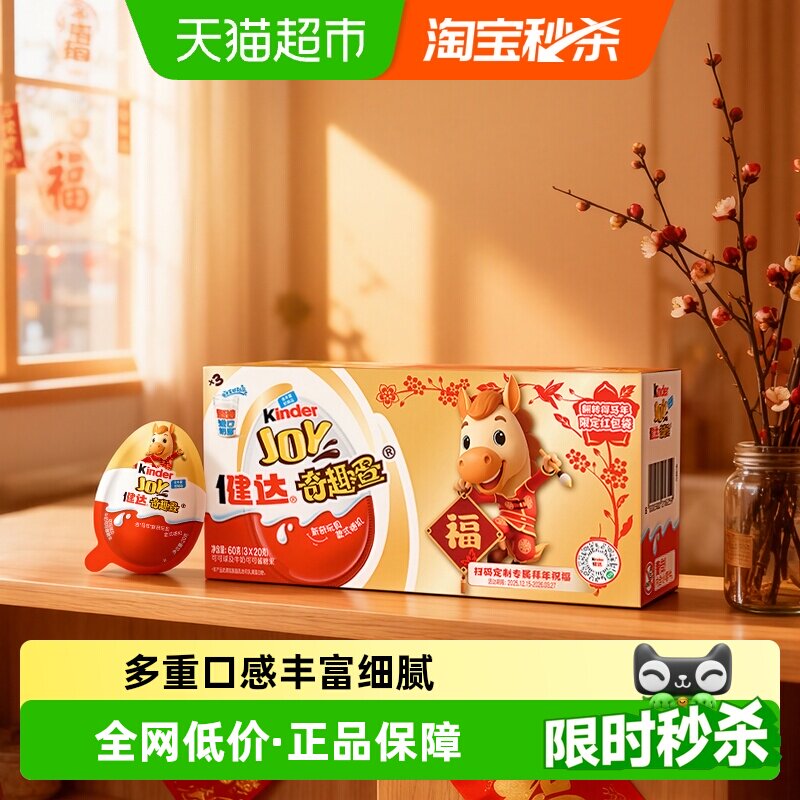 费列罗健达奇趣蛋3颗马年IP款随机发货儿童休闲零食60g*1盒