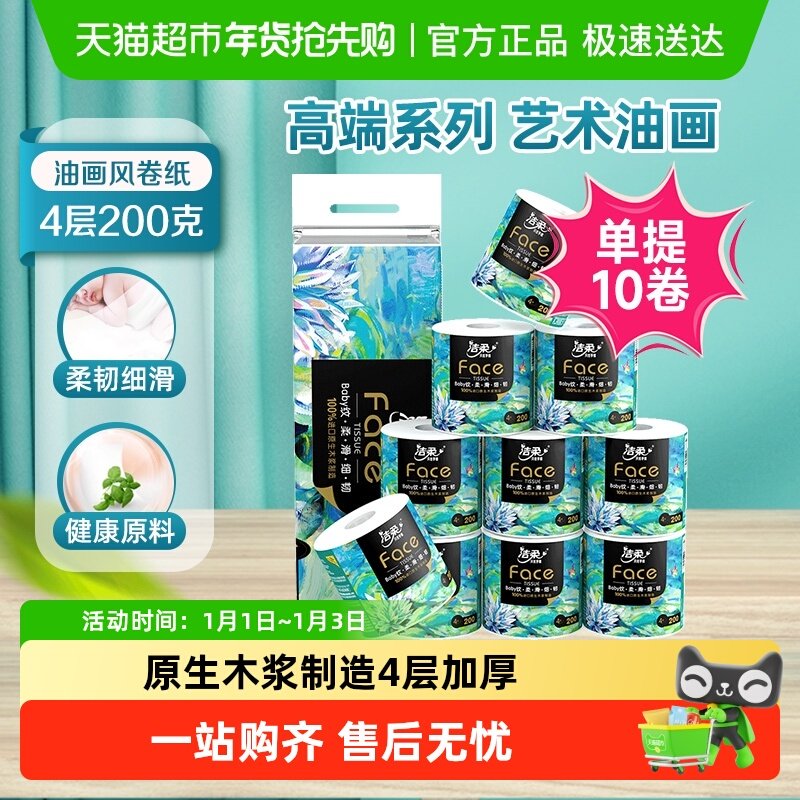 【下拉享补贴】洁柔油画卷纸有芯4层多规格