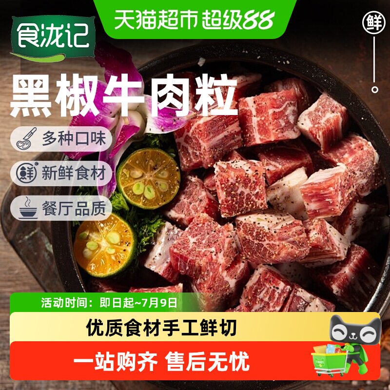 食泷记黑椒牛肉粒手工鲜切生鲜牛肉块牛腩半成品烧烤食材