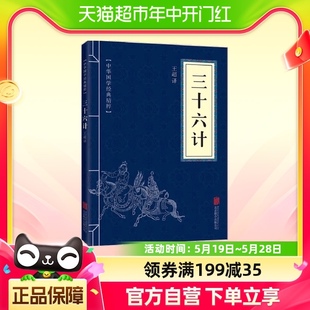 正版 三十六计孙武 孙子兵法谋略为人处事之书 包邮