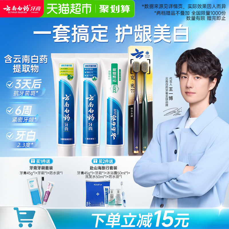 【王一博同款】云南白药牙膏牙刷套装龈成人清新口气亮白正品官方