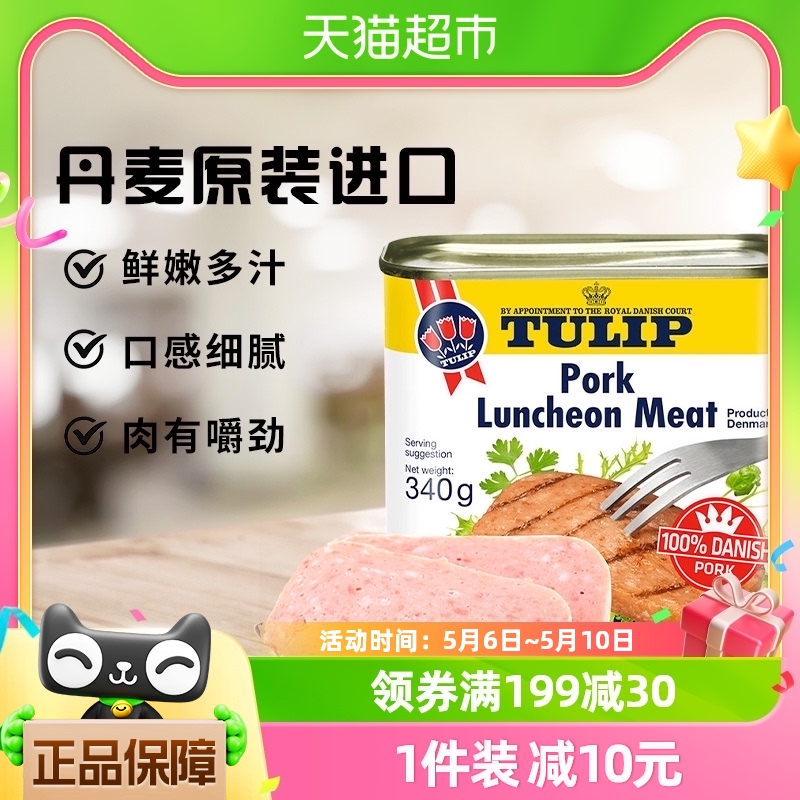 【直营】丹麦进口郁金香午餐肉罐头340g户外熟食毛血旺火锅搭配