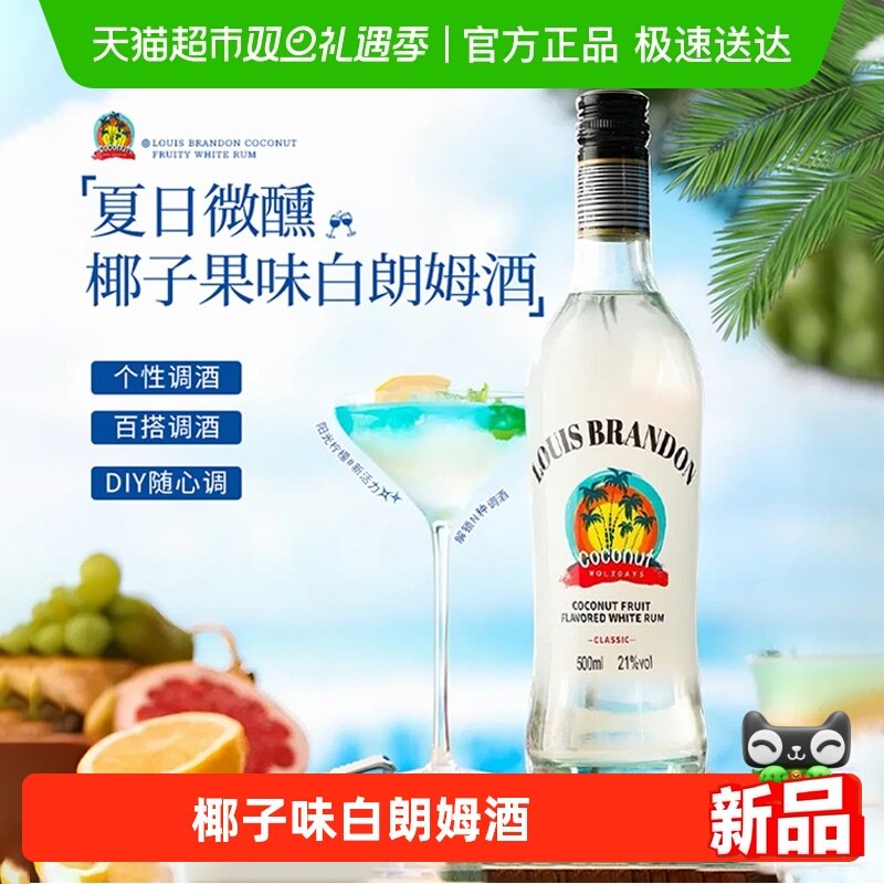 椰子果味白朗姆酒洋酒调酒基酒鸡尾酒莫吉托500ml