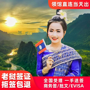 老挝·商务签证·全国送签·老挝签证商务个人旅游加急上海出签电子签另纸签证全国办理探亲落地签批文三个月