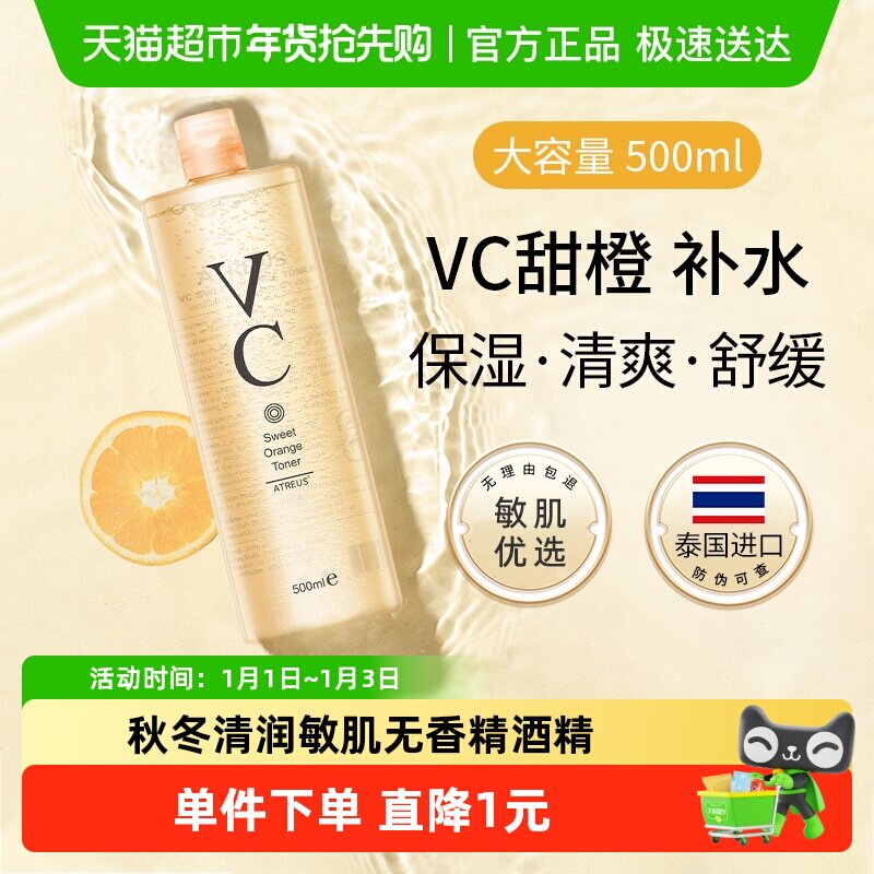 ATREUS泰国VC甜橙爽肤水补水保湿紧致抗皱提亮肤色湿敷化妆水