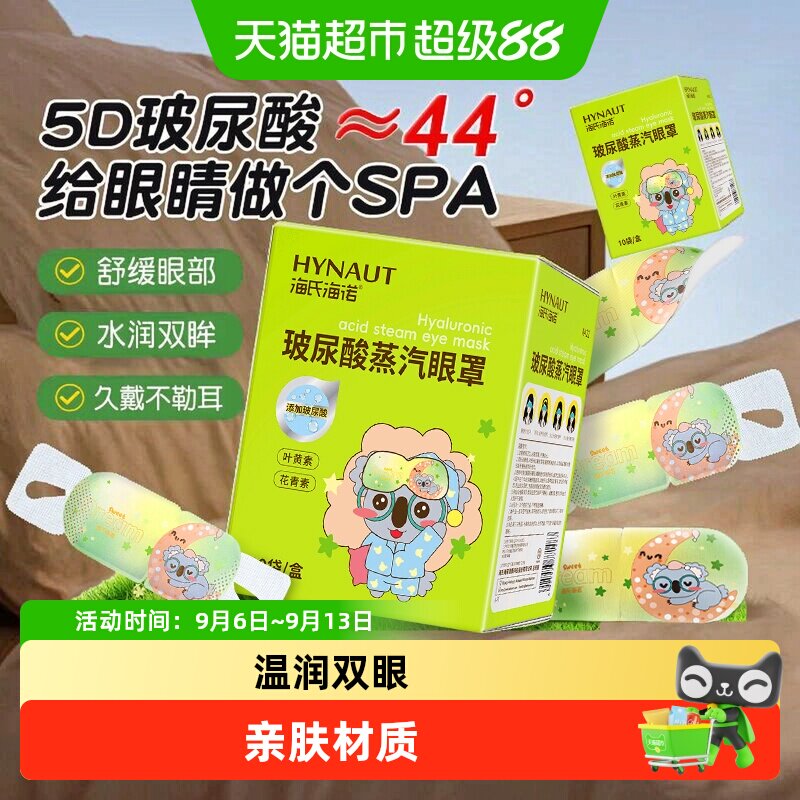 海氏海诺玻尿酸蒸汽眼罩发热敷舒缓滋润眼部黑眼圈助睡眠遮光护眼