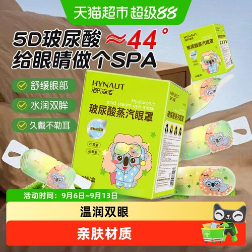 海氏海诺热敷护眼玻尿酸蒸汽眼罩