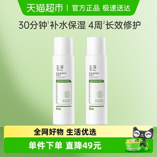 2瓶 水80ml Dr.Yu 玉泽皮肤屏障修护保湿