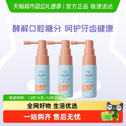 兔头妈妈儿童护齿喷雾