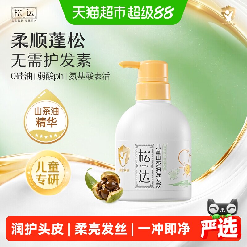 松达山茶油儿童专用洗发水氨基酸一冲即净呵护头皮柔亮发丝淡清香